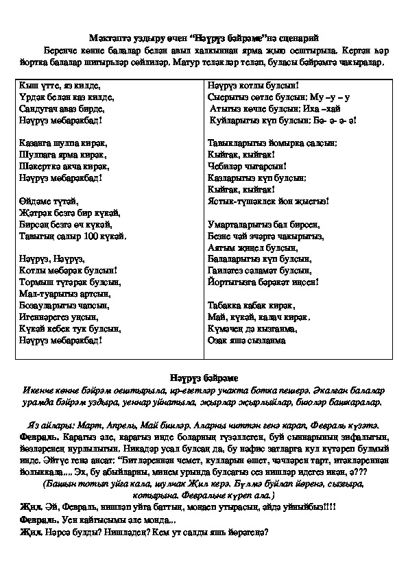 Сценарий к празднику "Наурузбайрам" ("Хуш киләсең" Нәүрүз")