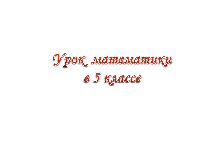 Презентация  по теме: " Сложение и вычитание смешанных чисел."