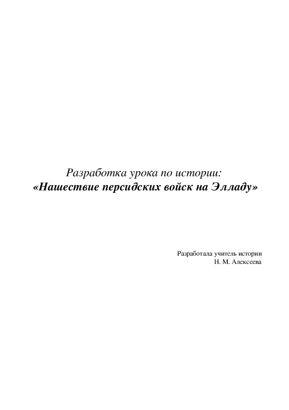 Конспект урока по истории "Нашествие персидских войск на Элладу"