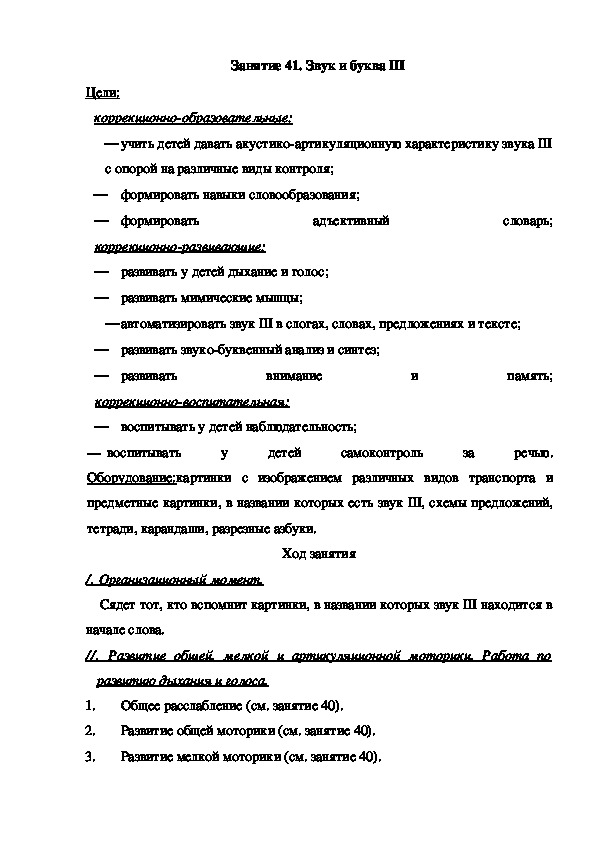 Обложка для материала Занятие 41. Звук и буква Ш (подготовительная группа)