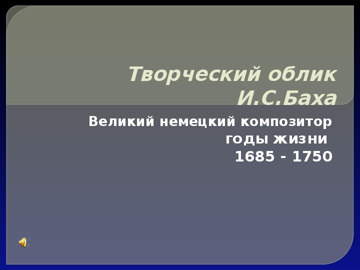 Обложка для материала Презентация к уроку музыки " Творческий облик И.С.Баха""