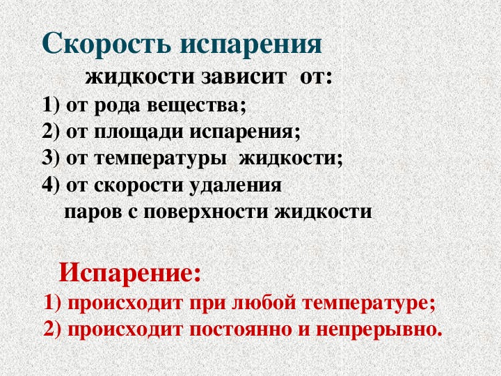 От чего зависит испарение жидкости. Испарение зависит от рода жидкости. Испарение зависит от рода вещества. Скорость испарения зависит от рода вещества примеры.