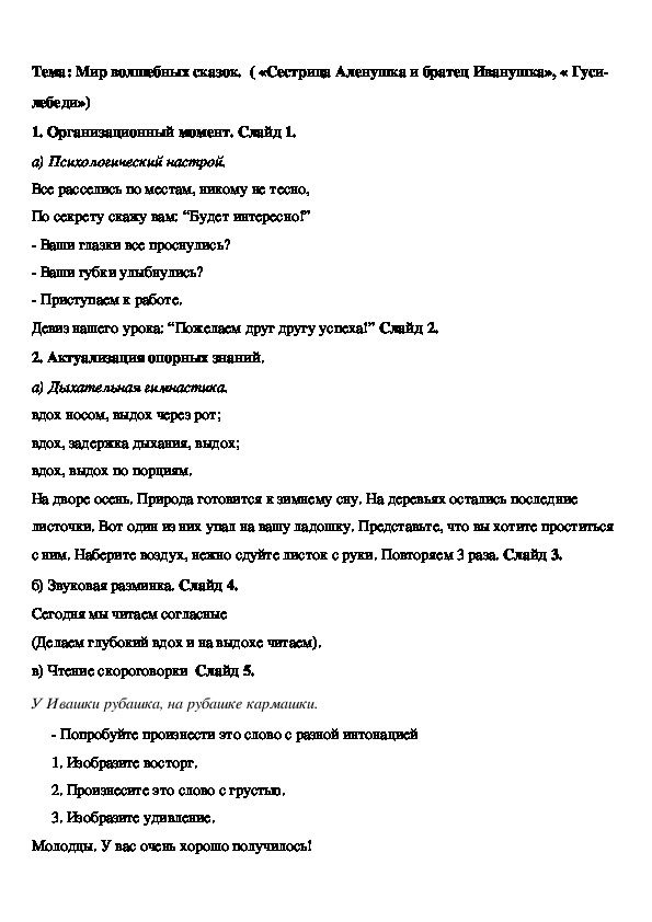 Урок литературного чтения по теме " Мир волшебных сказок.  ( «Сестрица Аленушка и братец Иванушка», « Гуси- лебеди»)" (2 класс)