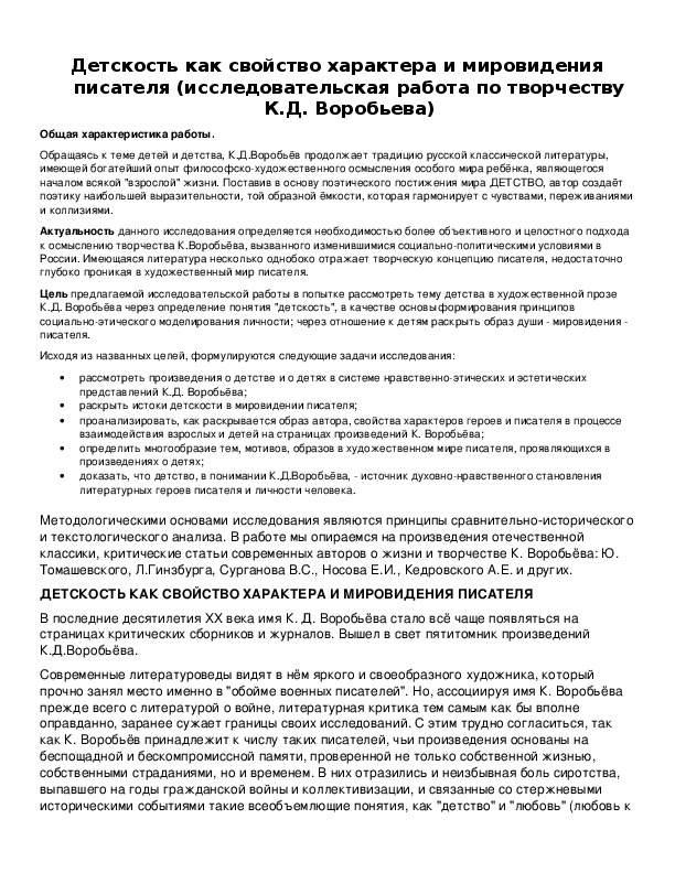 Обложка для материала Детскость как свойство характера и мировидения писателя (исследовательская работа по творчеству К.Д. Воробьева)