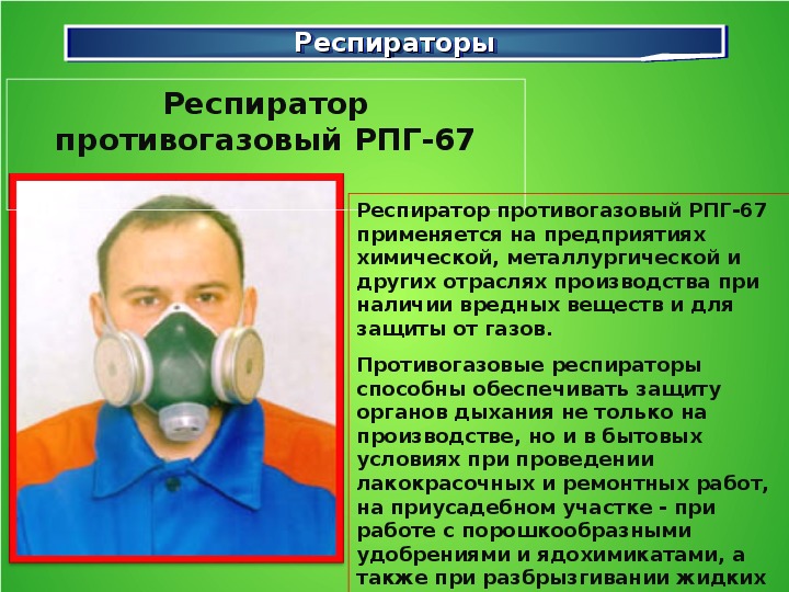 Презентация по обж на тему средства индивидуальной защиты