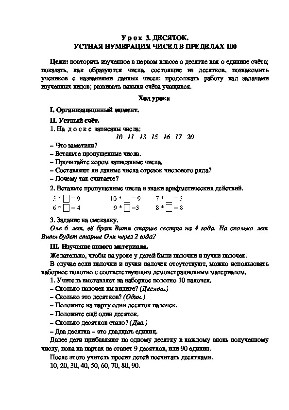 Обложка для материала Конспект урока по теме: ДЕСЯТОК. УСТНАЯ НУМЕРАЦИЯ ЧИСЕЛ В ПРЕДЕЛАХ 100(2 класс)