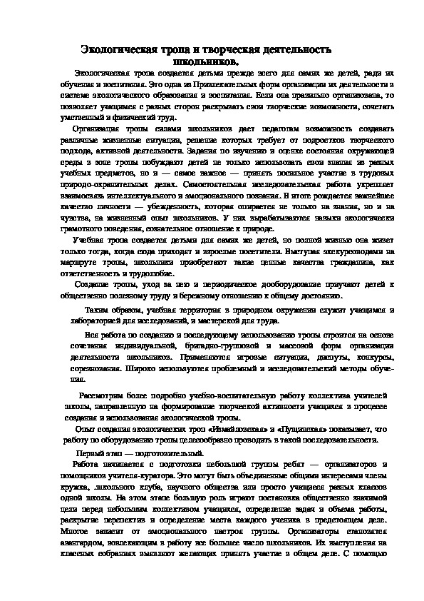 Обложка для материала Экологическая тропа и творческая деятельность школьников.