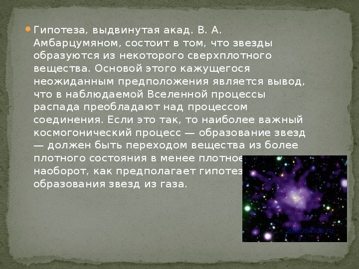 Гипотеза образования звезд из сверхплотного вещества Амбарцумяна
