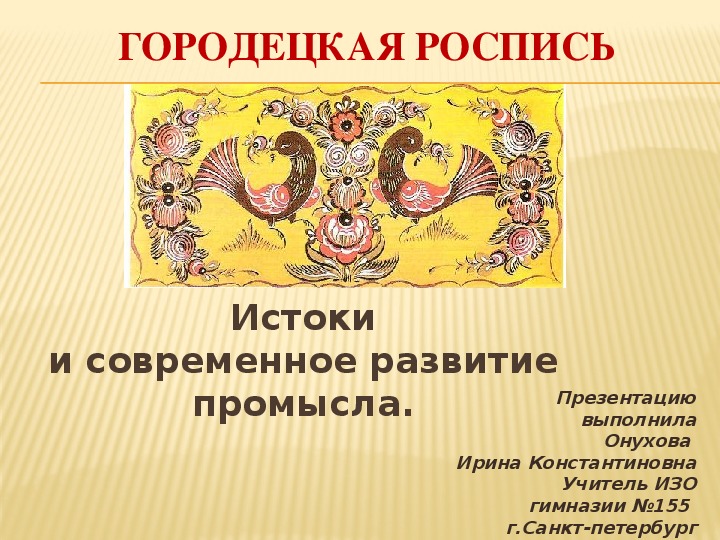 Презентация по изобразительному искусству на тему "Городецкое искусство"