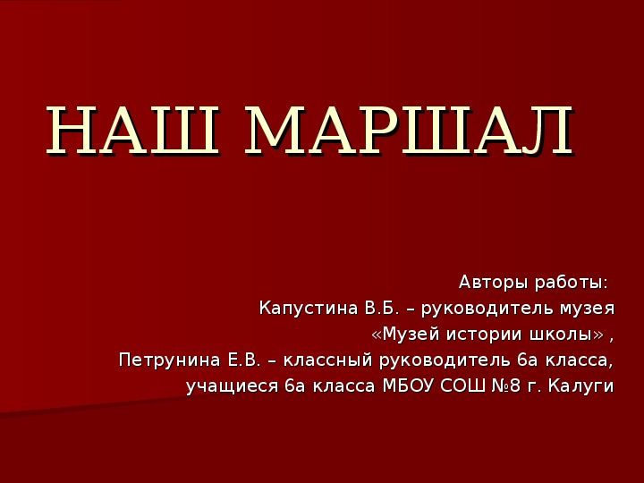 Презентация "Г. К. Жуков. Наш Маршал"