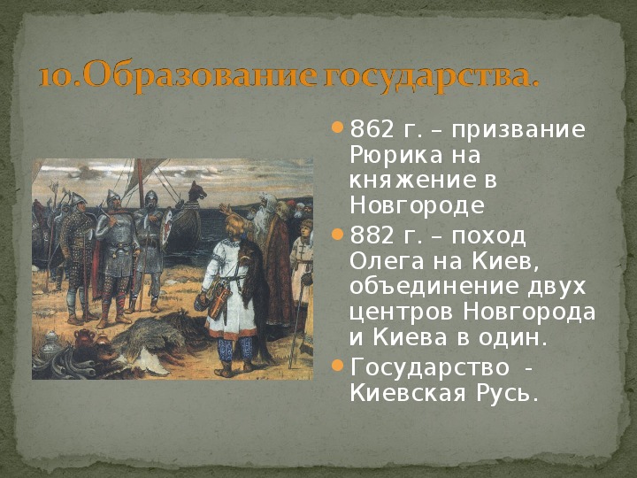 Поход олега на киев год. 862 Г призвание Рюрика на княжение в Новгороде. 862 Г. – «призвание варягов» на Русь.. 862 Год призвание варягов в Новгород. Призвание варягов в Новгород на княжение.