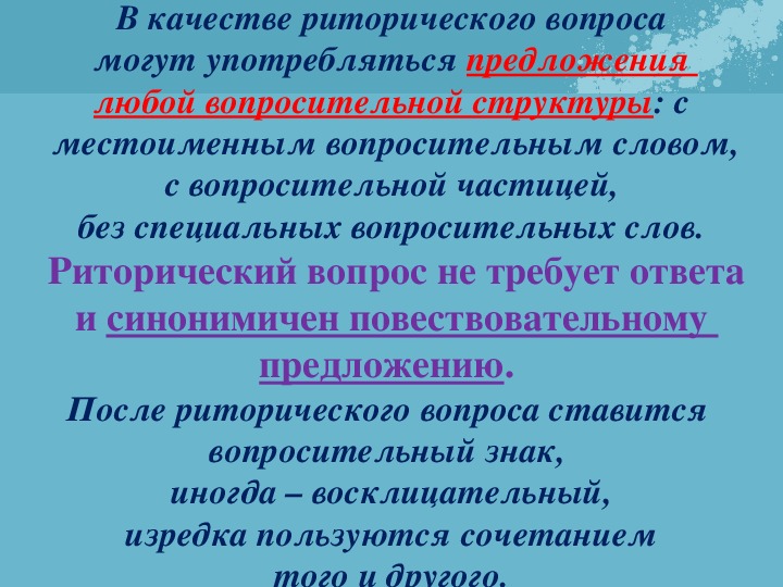 Риторический вопрос русь. Риторическое Восклицание. Риторическое обращение. Риторическое Восклицание примеры. Риторическое Восклицание это в литературе.