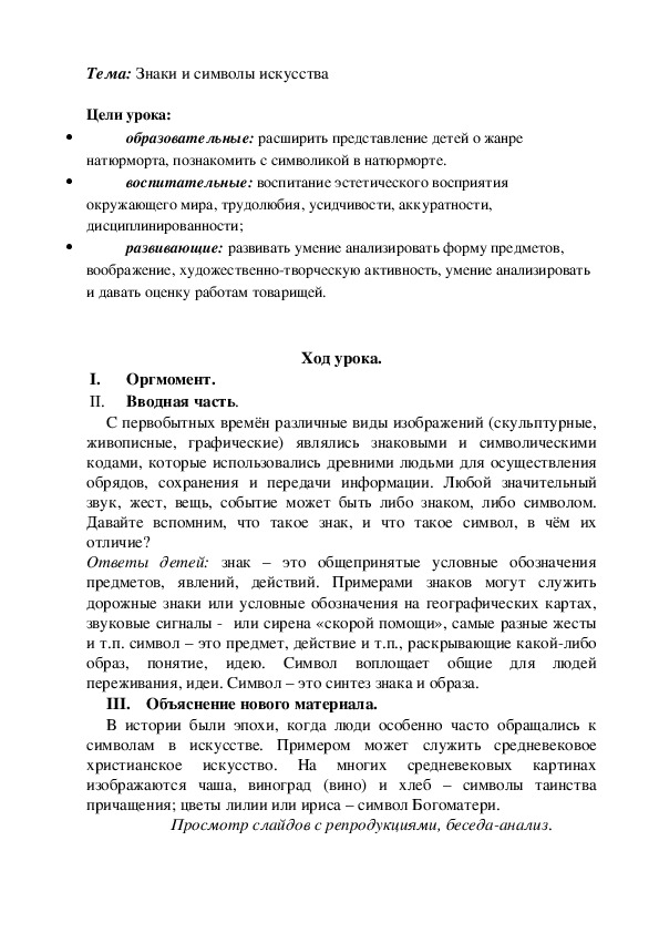 Разработка   урока по Искусству на тему - Знаки и символы искусства