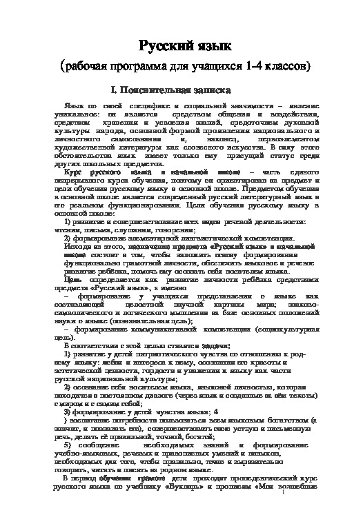Русский язык (рабочая программа для учащихся 1-4 классов). ОС  Школа 2100