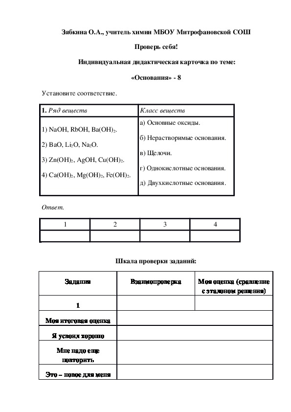 Обложка для материала Проверь себя!  Индивидуальная дидактическая карточка по теме: «Основания» - 8