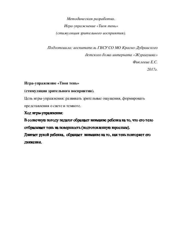 Обложка для материала Методическая разработка. Игра-упражнение «Твоя тень» (стимуляция зрительного восприятия).