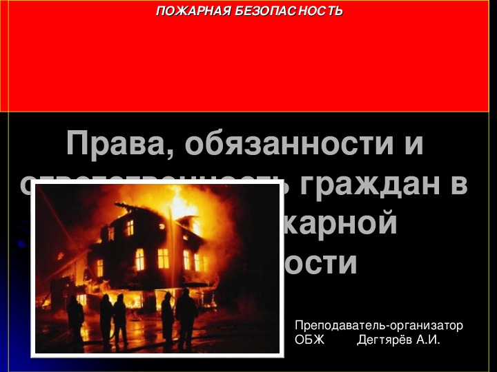 Обложка для материала Презентация урока по ОБЖ на тему: "Права, обязанности и ответственность граждан...".  Вводный урок (8 класс)