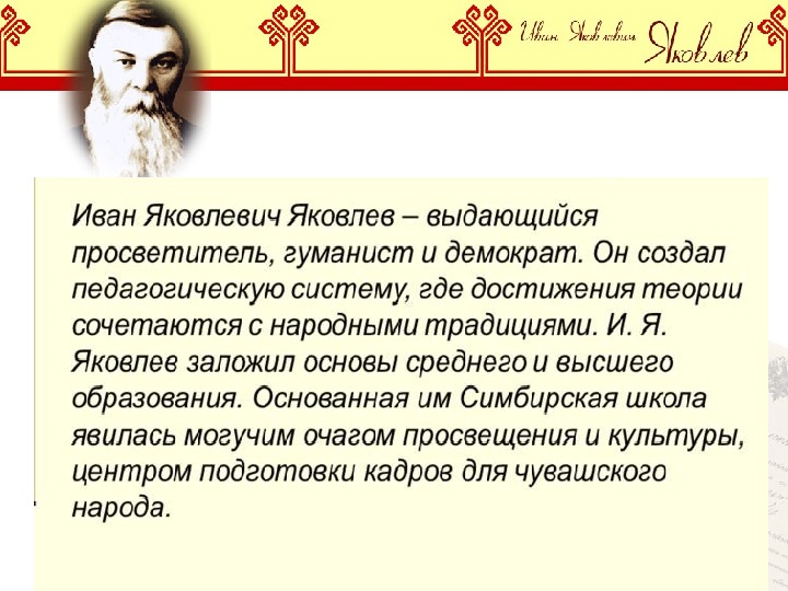 Иван яковлевич яковлев чувашский просветитель презентация