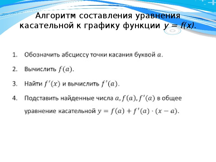 Уравнение касательной к графику функции презентация 10 класс мордкович