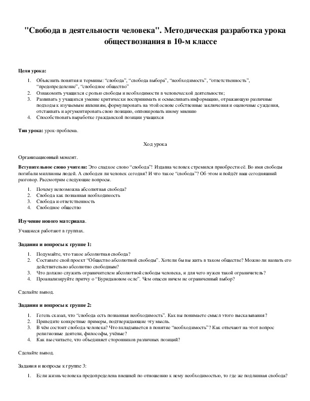 Обложка для материала "Свобода в деятельности человека". Методическая разработка урока обществознания в 10-м классе