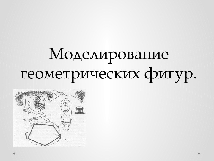 Обложка для материала Презентация по информатике на тему "Моделирование геометрических фигур".