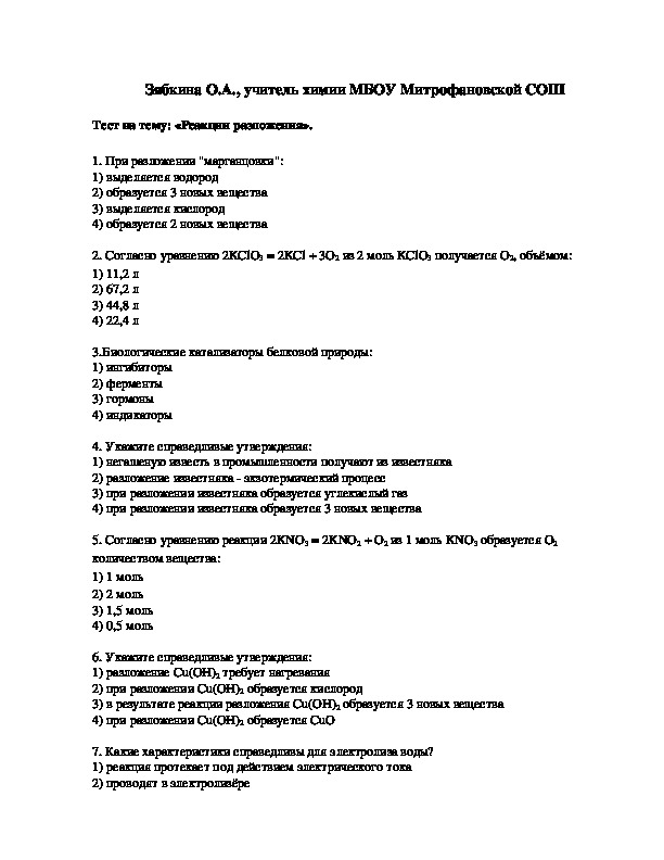 Обложка для материала Тест на тему: «Реакции разложения».