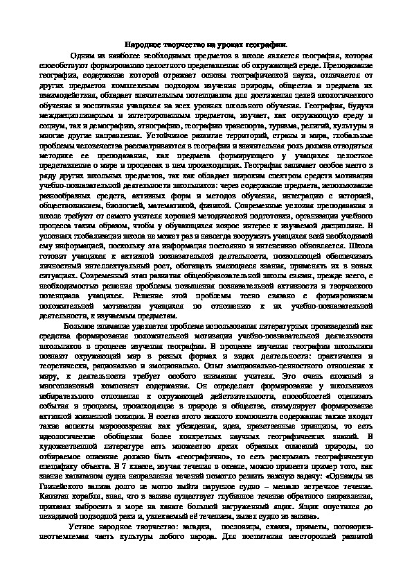 Народное творчество на уроках географии