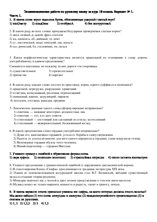 Экзаменационная работа по русскому языку за курс 10 класса.