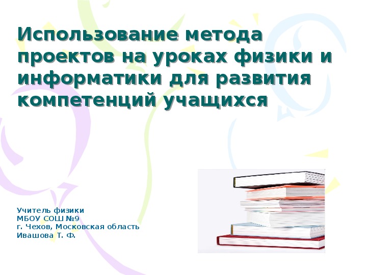 Презентация на тему: "Использование метода проектов на уроках физики и информатики для развития компетенций учащихся".