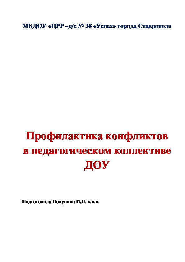 Обложка для материала Открытый диалог "Профилактика конфликтов в МБДОУ"