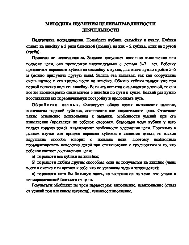 Обложка для материала МЕТОДИКА ИЗУЧЕНИЯ ЦЕЛЕНАПРАВЛЕННОСТИ  ДЕЯТЕЛЬНОСТИ