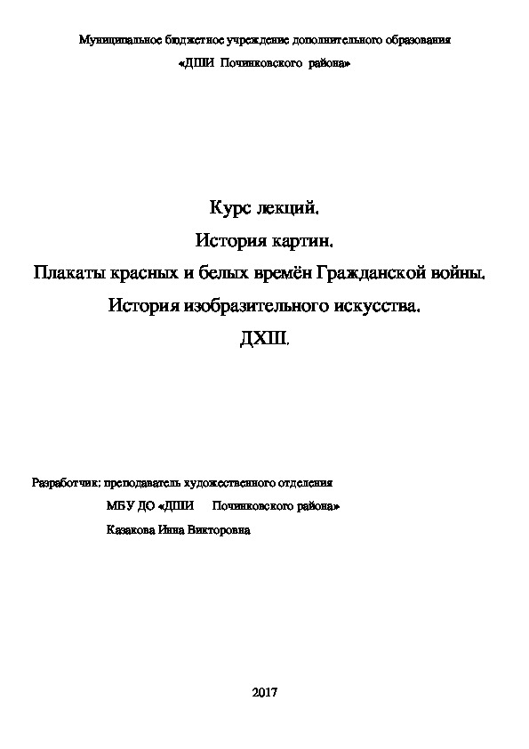 Обложка для материала Курс лекций. История картин. Плакаты красных и белых времён Гражданской войны.   История изобразительного искусства. ДХШ.