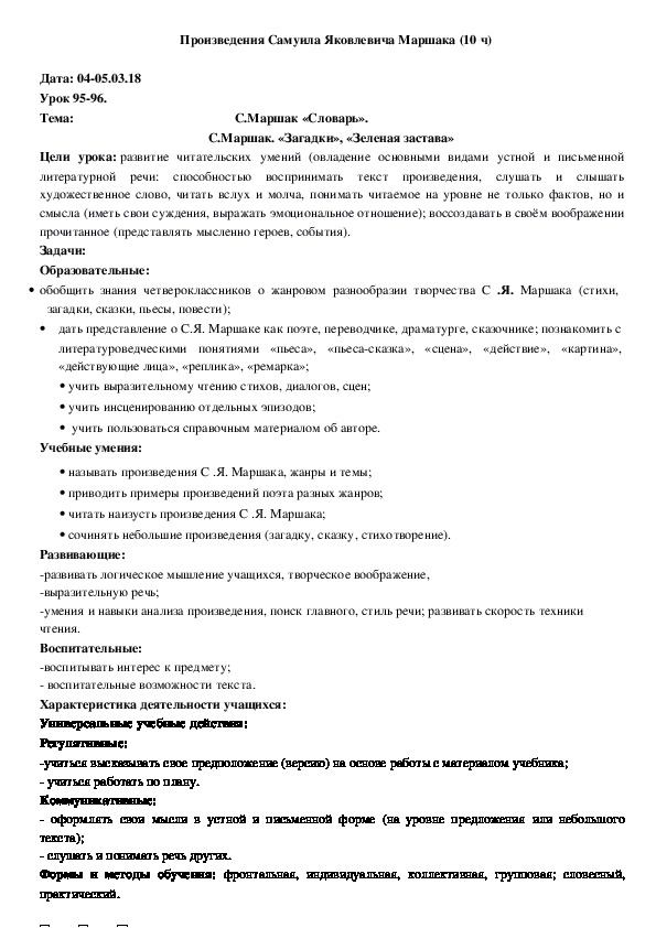 Обложка для материала Конспект С.Маршак «Словарь». «Загадки», «Зеленая застава» (4 класс, чтение)