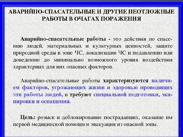 Аварийно спасательные и другие неотложные работы в очагах поражения проект