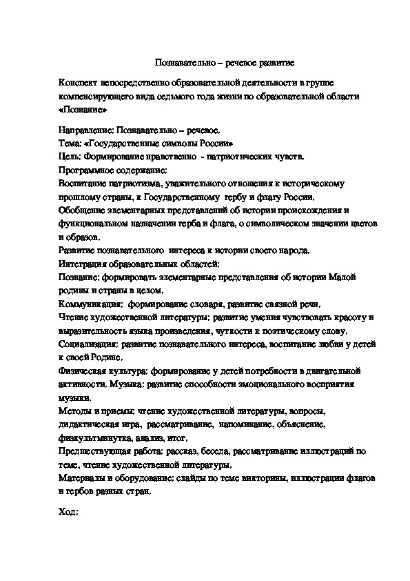 Обложка для материала Направление: Познавательно – речевое.                                                                                                                                                             Тема: «Государственные символы России»