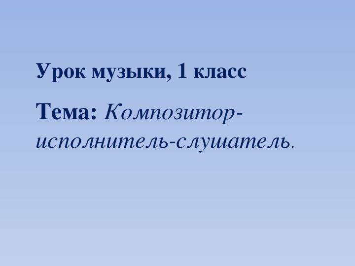 Композитор исполнитель слушатель 3 класс домашнее задание