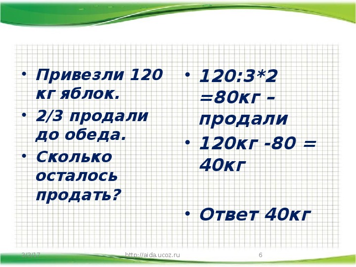 2 килограмм яблок. В магазин привезли 120. В магазин привезли 120 кг яблок груш. В магазин привезли 480 кг яблок. Попробоваем килограмм яблок.