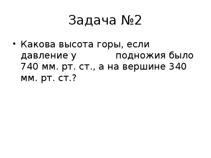 Атмосферное давление на вершине горы