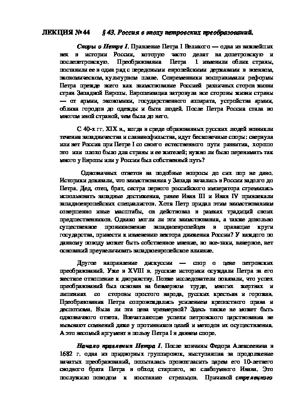 ЛЕКЦИЯ по курсу истории России: «Россия в эпоху петровских преобразований».