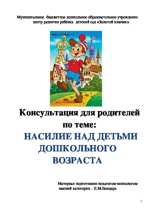Обложка для материала Консультация для родителей - Насилие над детьми дошкольного возраста.