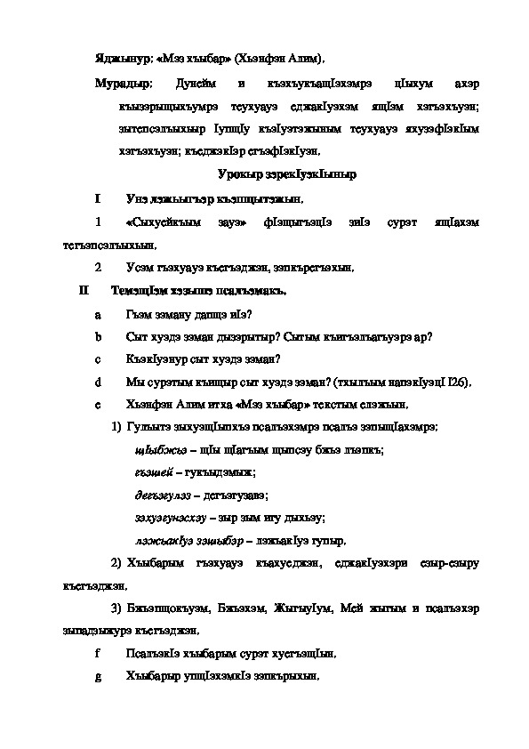 Конспект урока по кабардинской литературе по теме "Мэз хъыбар" Хьэнфэн А.  (3 класс)