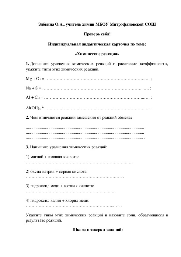 Обложка для материала Проверь себя! Индивидуальная дидактическая карточка по теме: «Химические реакции»