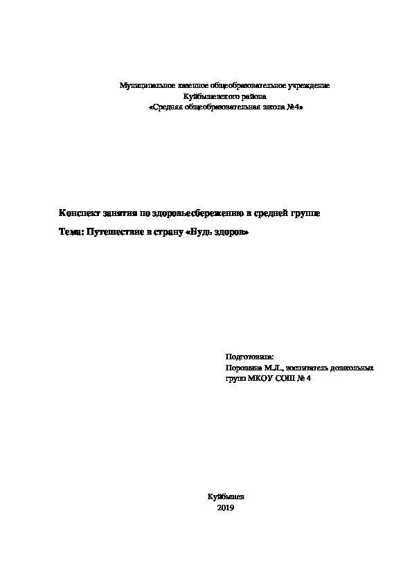 Конспект занятия по здоровьесбережению в средней группе  Тема: Путешествие в страну «Будь здоров»