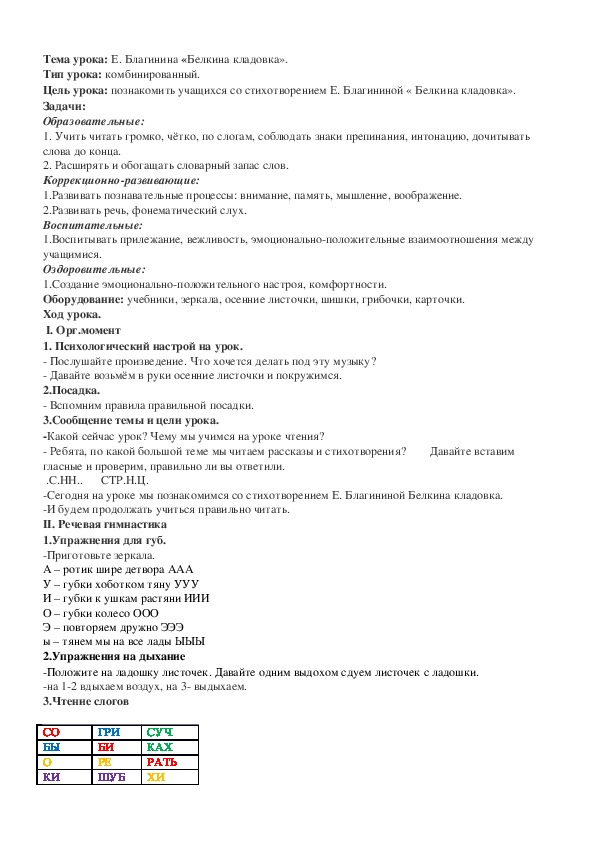 Урок по чтению на тему : Е. Благинина «Белкина кладовка».