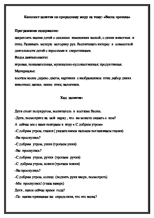 Обложка для материала Конспект интегрированного занятия  по природному миру на тему: «Весна пришла»