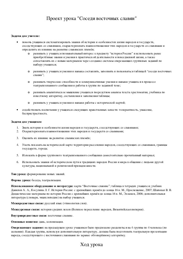 Обложка для материала Проект урока "Соседи восточных славян"