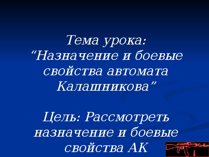 Назначение и боевые свойства ак презентация