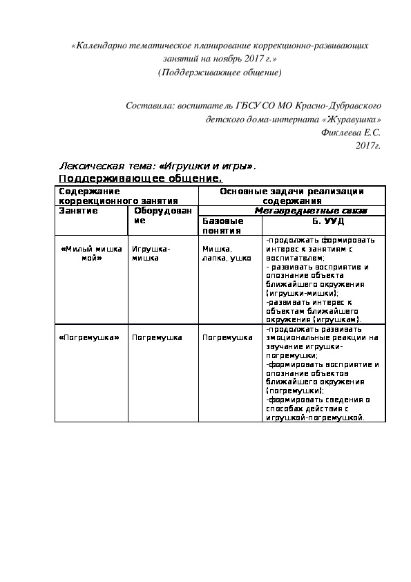 «Календарно¬ тематическое планирование коррекционно-развивающих занятий на ноябрь 2017 г.» (Поддерживающее общение)