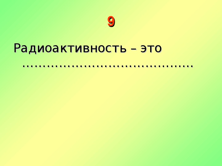 Решение задач ядерная физика 9 класс презентация