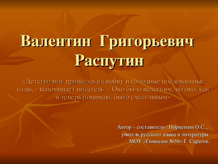 Презентация "Жизнь и творчество Распутина"